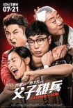 《父子雄兵》終極預(yù)告海報雙發(fā) 合家歡笑中帶淚