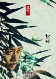 绣春刀·修罗战场