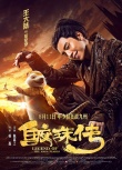 《鲛珠传》曝新预告海报 