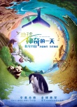 成龍配音紀錄片《地球：神奇的一天》定檔8.11