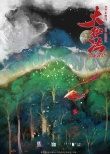 《大護(hù)法》首日票房近千萬 發(fā)水墨重彩版海報(bào)