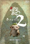 《捉妖记2》海报、特辑 白百何井柏然续集重聚