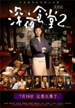 《深夜食堂2》今日上映 小林薰獲贊影片功臣
