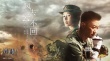 電影《戰(zhàn)狼2》曝推廣主題曲《風去云不回》MV