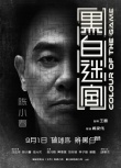 王晶监制《黑白迷宫》定档9.1 任达华陈小春主演
