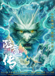 降魔传