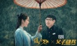 《绣春刀2》曝PS剧照 大鹏《父子雄兵》穿越现身