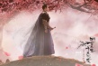 《三生三世十里桃花》发主题曲MV 那英大气演绎