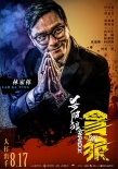 《杀破狼·贪狼》曝全人物海报 8月17日大打出手