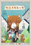 《歡迎來(lái)到熊仁鎮(zhèn)》爆笑殺青 朱亞文開撩張榕容