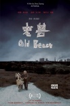 冬春影业携《老兽》征战FIRST 展现真实的内蒙