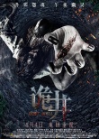 《诡井》发布终极海报 “深井怨灵”扭曲渗人