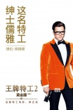 《王牌特工2》發(fā)預(yù)告海報(bào) 英美