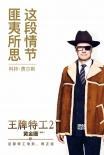 《王牌特工2》发预告海报 英美