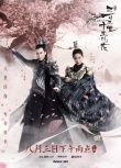 《三生三世》发终极预告 刘亦菲杨洋一展英武身手