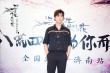 《三生三世》济南路演开跑 杨洋赞夜华