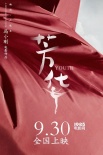 冯小刚《芳华》定档9.30 黄轩领衔致敬建军九十载