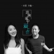 《泡芙小姐》曝推广曲MV 叶蓓许巍首次联手献唱