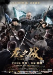 《龙之战》今日公映 五大看点打造暑期档最强片