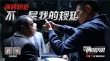 《侠盗联盟》狠话宣言 刘德华领衔开战叫板老江湖
