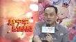 《大耳朵图图》制作特辑 开创国产动画制作新形式