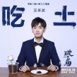 《破局》曝片尾曲MV 汪苏泷唱魔性神曲《吃土》