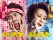 《羞羞的铁拳》曝新海报 艾伦做女人马丽变汉子