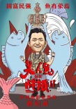 《戰(zhàn)狼2》刷新影史紀錄 與《美人魚》海報互祝