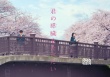纯爱新片《我想吃掉你的胰脏》口碑炸裂 票房夺冠