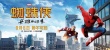 《蜘蛛侠：英雄归来》饭制视频众星集体恶搞