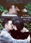 甜炸！吳昕坐潘瑋柏腿上拍寫真 上演“貼面咚”