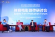 体育电影创作研讨会举行 北京体育电影周圆满收官