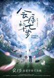 《十七岁》首曝预告 9.15徐娇胡夏“重返十七岁”