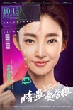 《情遇曼哈顿》海报 戎装王丽坤爱战美妆高以翔