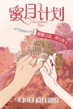 蜜月计划