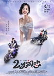 《二次初戀》終極海報預告雙發(fā) 改檔9月1日上映