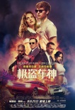 《极盗车神》曝终极预告 十城超前点映口碑炸裂