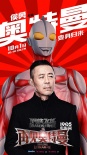 《再见奥特曼》配音阵容 大张伟出少年音杀手锏