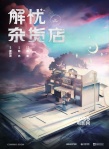 《解忧杂货店》曝阵容 王俊凯迪丽热巴董子健主演