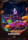昆塔：反转星球