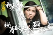 《破局》曝街头采访视频 路人幽默走心谈人生