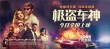 电影《极盗车神》今日上映 曝超长片段狂飙无极限