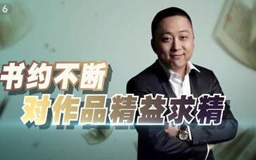 专访天下霸唱：虽书约不断 但对作品精益求精