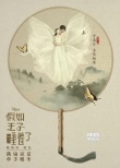 《假如王子睡著了》海報 陳柏霖林允演繹愛情神話