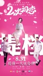 《二次初恋》正式上映 各主演表白朱茵搞怪没架子