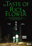 《米花之味》首曝海报 鹏飞携新作出征威尼斯影节