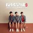 TFBOYS獻唱《反轉星球》 不完美小孩完美蛻變