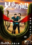 《兄弟，別鬧!》定檔11.10  作兄作弟鬧中見真情