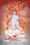 《我的媽呀》曝定檔預(yù)告 鮑起靜演