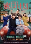 《蜜月计划》9月8日上映 95后女生婚恋观大起底